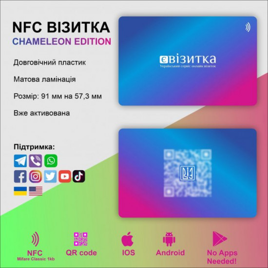 Безконтактні візитки з NFC єВізитка Chameleon edition Безконтактні візитки з NFC єВізитка Chameleon edition