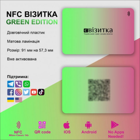Безконтактні візитки з NFC єВізитка Green Безконтактні візитки з NFC єВізитка Green