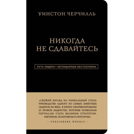 Уинстон Черчилль. Никогда не сдавайтесь (9786177764433) Уинстон Черчилль. Никогда не сдавайтесь (9786177764433)