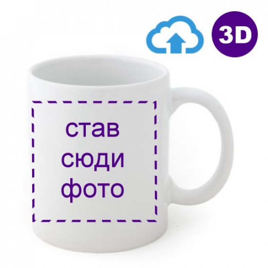 Горнятко з друком зображення (завантаження фото, 3D-перегляд) Горнятко з друком зображення (завантаження фото, 3D-перегляд)