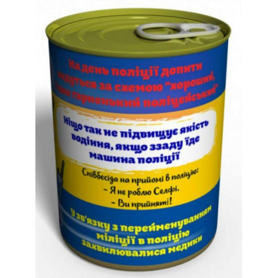Консервовані шкарпетки Найкращої поліцейської