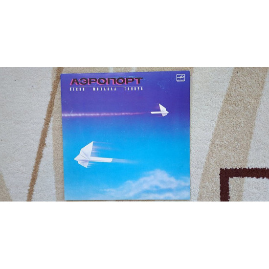 Аеропорт (Пісні Михайла Танича) 1988 (LP) 12. Vinyl. Платівка