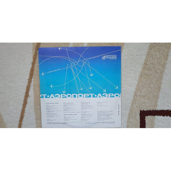 Аеропорт (Пісні Михайла Танича) 1988 (LP) 12. Vinyl. Платівка