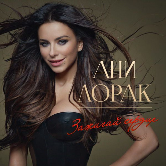 Ані Лорак (Запалюй Серце) 2013. (LP) 12. Picture Vinyl. Платівка. S/S. Нова. Запечатана