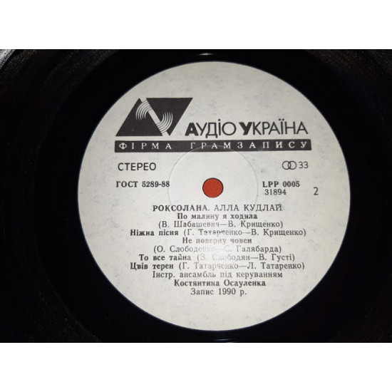 Алла Кудлай (Роксолана)) 1990. (LP).12. Vinyl. фірмою (АУДІО УКРАЇНА), в 1991-му році Пластинка в відмінному стані, відноситься до категорії NM/ЕХ+. покупця), можлива відправка за кордон.</p>