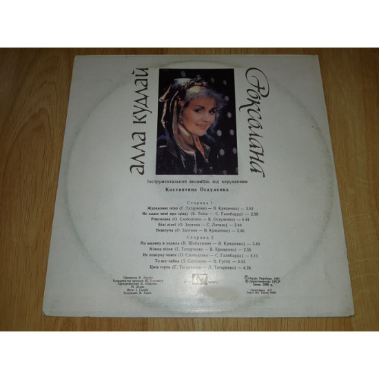 Алла Кудлай (Роксолана)) 1990. (LP).12. Vinyl. фірмою (АУДІО УКРАЇНА), в 1991-му році Пластинка в відмінному стані, відноситься до категорії NM/ЕХ+. покупця), можлива відправка за кордон.</p>